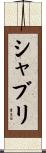シャブリ Scroll