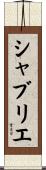 シャブリエ Scroll