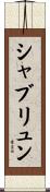 シャブリュン Scroll