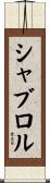 シャブロル Scroll