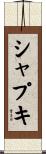 シャプキ Scroll