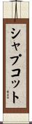 シャプコット Scroll