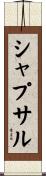シャプサル Scroll