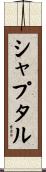 シャプタル Scroll
