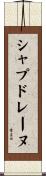 シャプドレーヌ Scroll