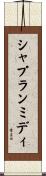 シャプランミディ Scroll