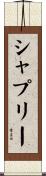 シャプリー Scroll
