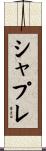 シャプレ Scroll