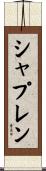 シャプレン Scroll