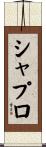 シャプロ Scroll