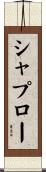 シャプロー Scroll