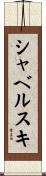 シャベルスキ Scroll