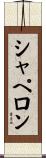 シャペロン Scroll