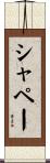 シャペー Scroll