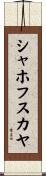 シャホフスカヤ Scroll