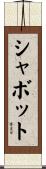 Chabot Scroll