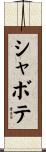 シャボテ Scroll