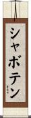 シャボテン Scroll