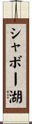 シャボー湖 Scroll