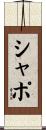 シャポ Scroll