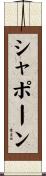 シャポーン Scroll