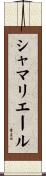シャマリエール Scroll