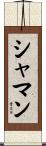 シャマン Scroll