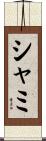 シャミ Scroll