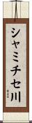 シャミチセ川 Scroll