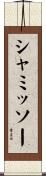 シャミッソー Scroll