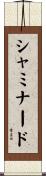 シャミナード Scroll