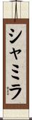Shamila Scroll