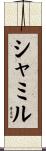 シャミル Scroll