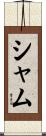 シャム Scroll