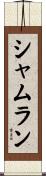 Shamlan Scroll