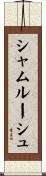 シャムルーシュ Scroll