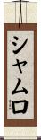 シャムロ Scroll