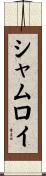 シャムロイ Scroll