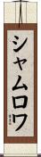 シャムロワ Scroll