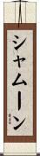 シャムーン Scroll
