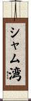 シャム湾 Scroll