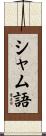 シャム語 Scroll