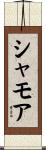 シャモア Scroll