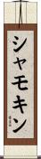 シャモキン Scroll