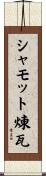 シャモット煉瓦 Scroll