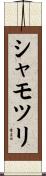 シャモツリ Scroll