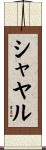 シャヤル Scroll