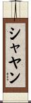 Shayan Scroll