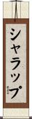 シャラップ Scroll