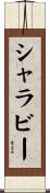 シャラビー Scroll